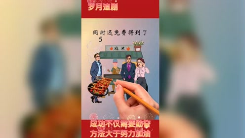 努力的人找方法 腾讯视频