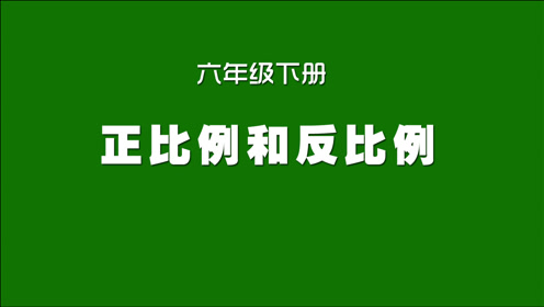 正比例和反比例讲解 腾讯视频