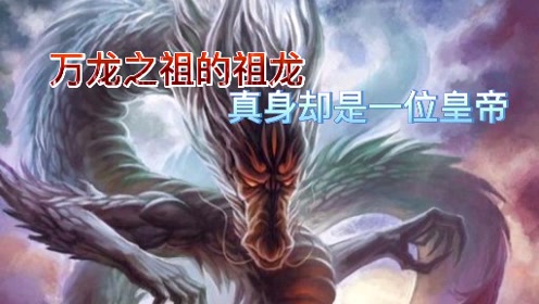 简 介:龙祖大帝乃是万龙之祖,与麒麟凤凰平起平坐上传者:聊怪斋时 间