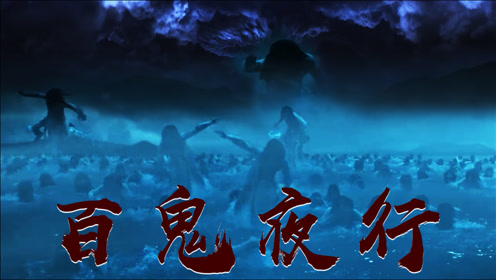 百鬼夜行,魑魅魍魉时 间:2021-03-20上传者:剪个电影电 影:卸岭之