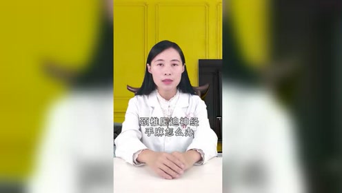 治疗颈椎压迫神经 腾讯视频