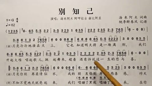 教唱简谱歌曲别知己,歌谱,歌词逐句唱,初学者跟唱轻松学