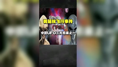 中国UFO三大悬案之一:黄延秋飞行事件下集