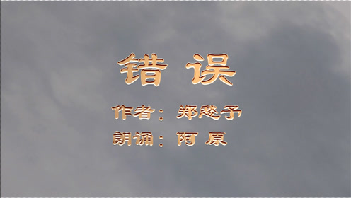 郑愁予错误 腾讯视频