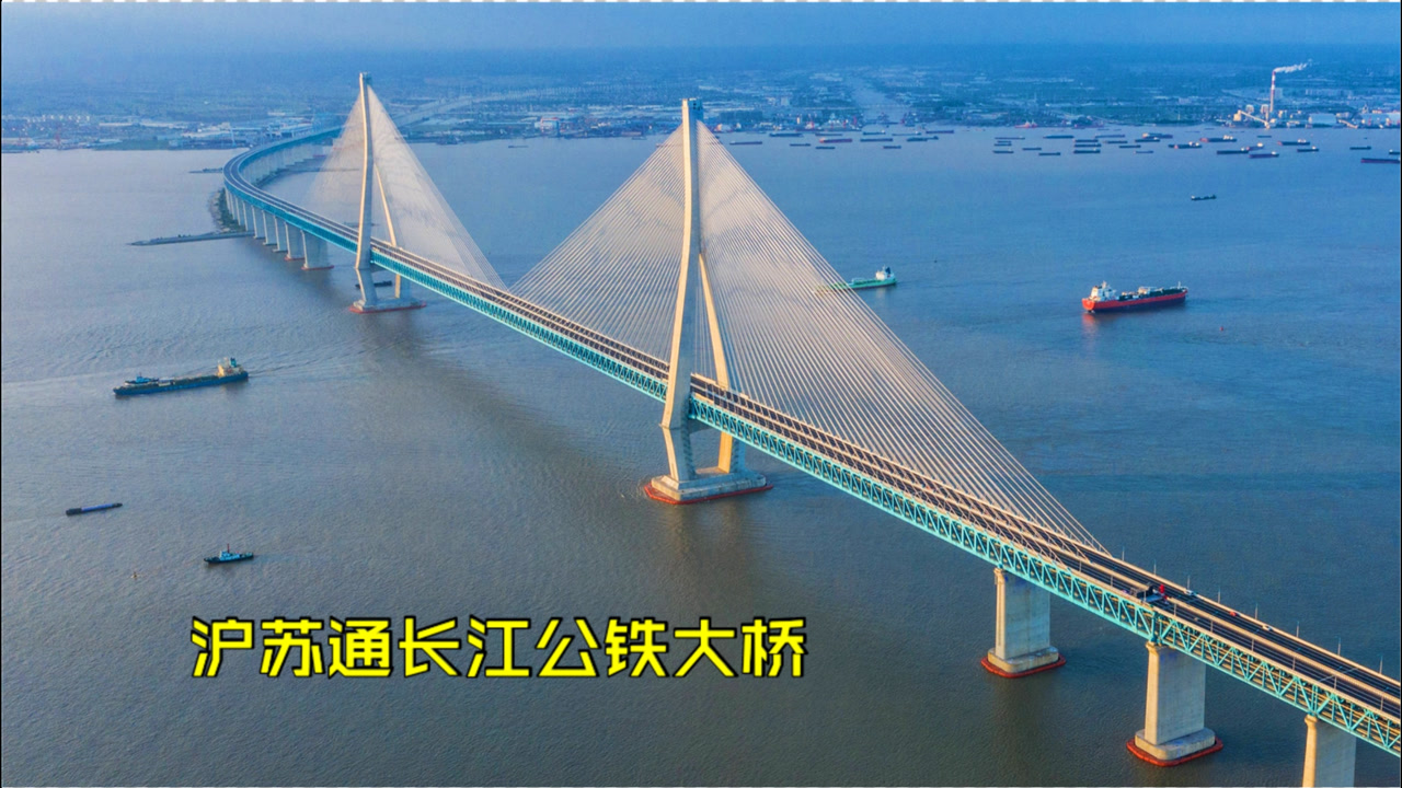 沪苏通长江公铁大桥(连接苏州和南通的桥梁)_搜狗百科