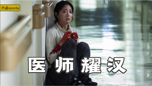 医生耀汉12 腾讯视频