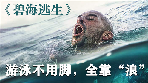 5分钟看电影《碧海逃生》,男子从百丈悬崖掉落,危机中惊险逃生