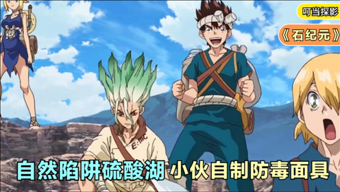 硫酸湖 腾讯视频
