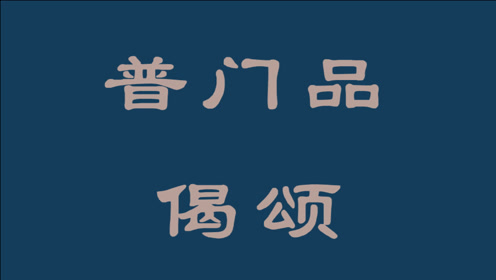 观世音菩萨普门品偈颂 腾讯视频