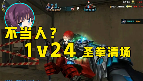 cf凉意:多人生化1v24&nbsp; 欺负玩家一拳一个小朋友