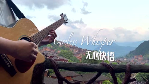 [图]《Careless Whisper》无心快语，在苗寨的最后一个夜晚，我们融入下这个环境！