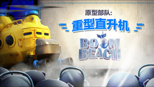 【海岛奇兵】原型部队:重型直升机