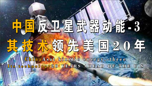 比巨浪-3还猛的动能-3反卫星武器,惊艳亮相!