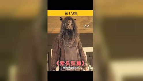 食人魔,斧头狂魔