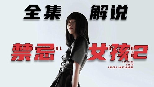 禁忌女孩2(全集解说)