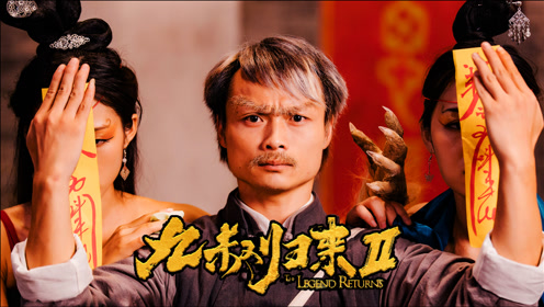 《九叔归来2》血棺破封猫僵现世,九叔归来施法斩妖魂