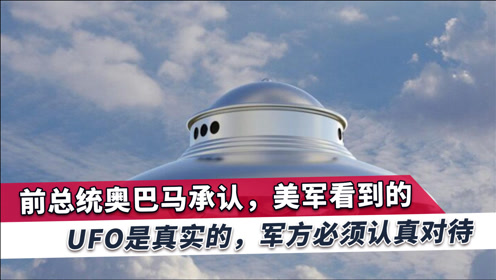 奥巴马承认美军看到UFO，无法解释如何移动，要求军方认真对待