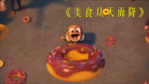 美食从天而降 腾讯视频