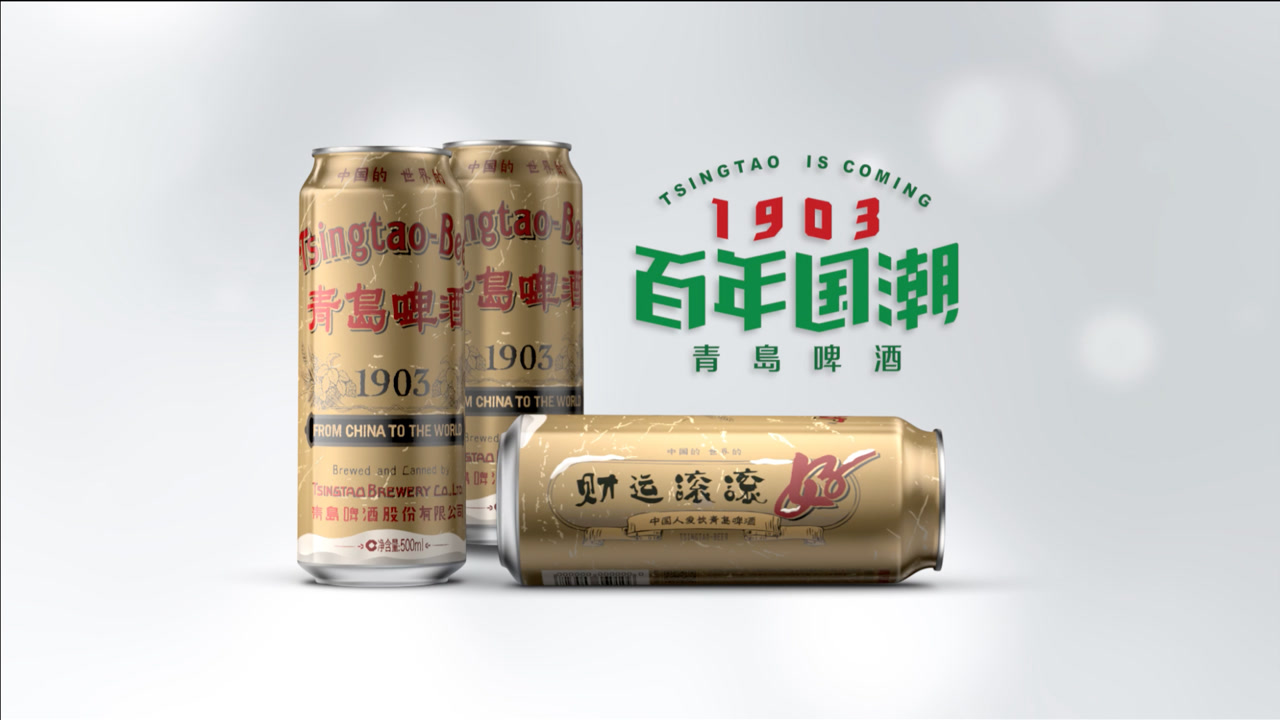 1903百年国潮 青岛啤酒