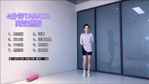 [图]4分钟tabata｜中级高效燃脂瘦身有氧健身操减肥瘦全身