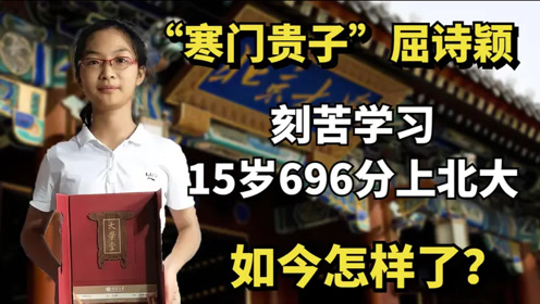 "寒门贵子"屈诗颖:刻苦学习,15岁696分考上北大,如今怎样了