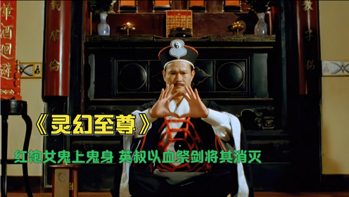 村东老张说电影电 影:灵幻至尊0:04:22红袍火鬼上身女鬼,大战两位高人