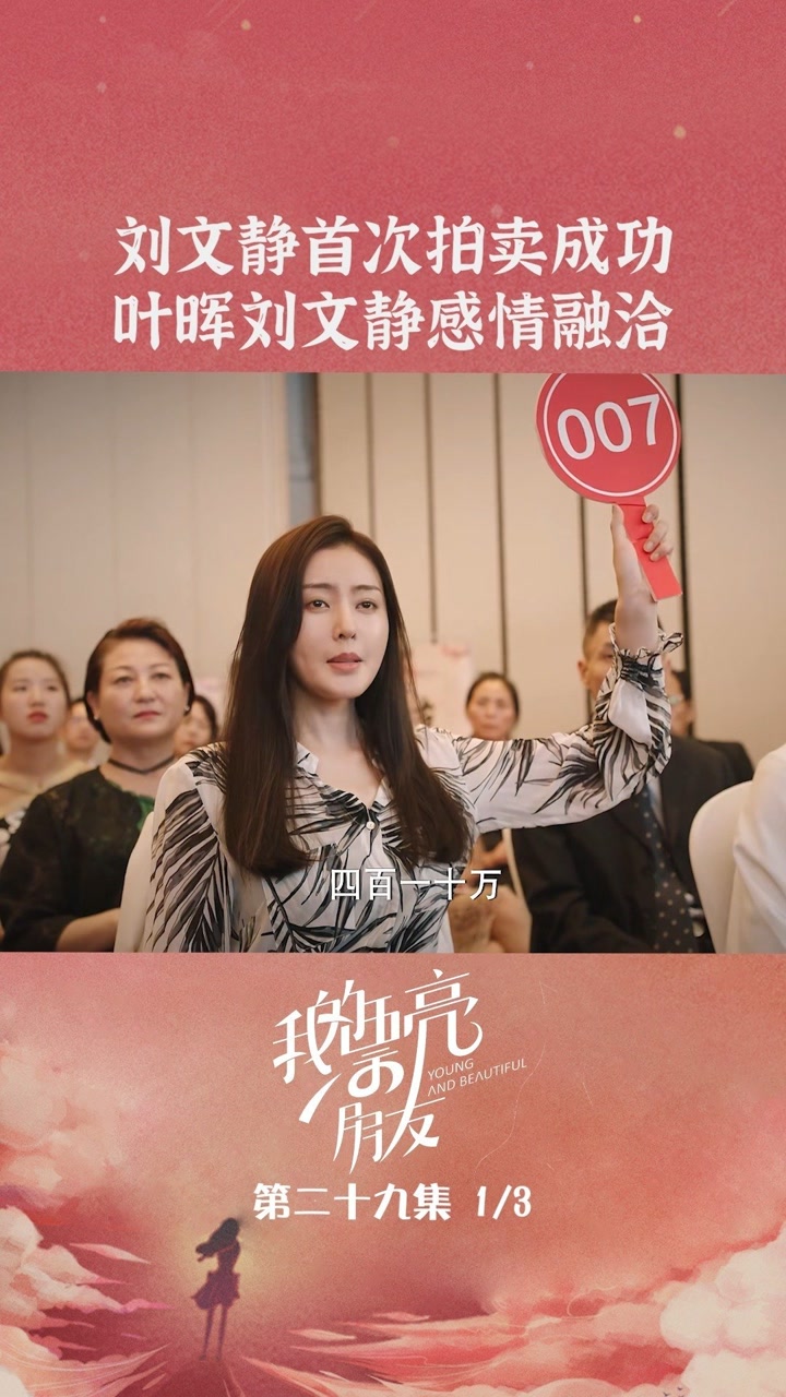 第29集  刘文静首次拍卖成功,叶晖刘文静感情更加融洽!#我的漂亮朋友
