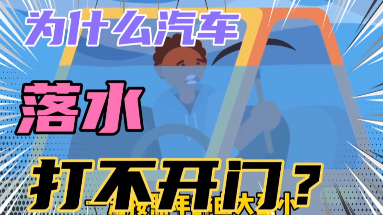 为什么汽车落水打不开门?