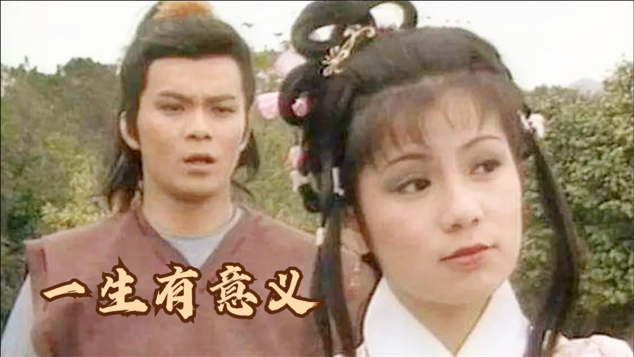 83版射雕插曲《一生有意义》,罗文甄妮经典对唱,前奏起回忆满满