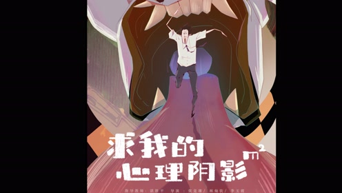 《求我的心理阴影面积》  by  李玉霞,张竞雄,林灿钦  浙江传媒学院