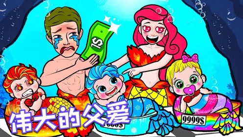 定格动画:小美人鱼有危险!爸爸立马就来了,父爱太伟大!