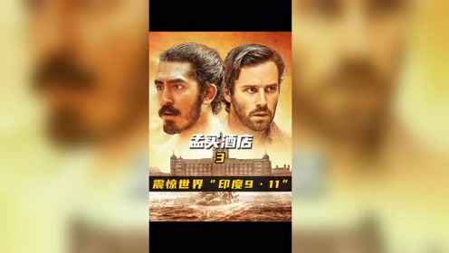 孟买酒店印度电影 腾讯视频