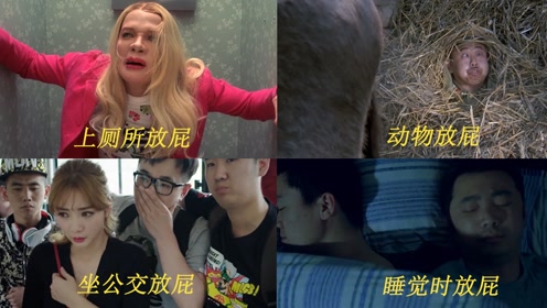 盘点电影中放屁阶段, 说说你和谁一样#电影种草指南短视频大赛