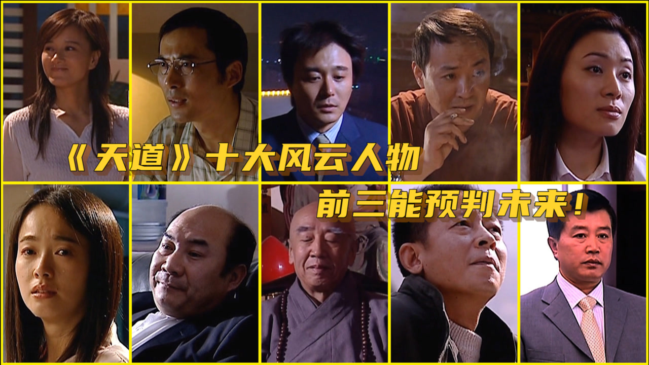 天道 08年张前执导的电视剧 搜狗百科