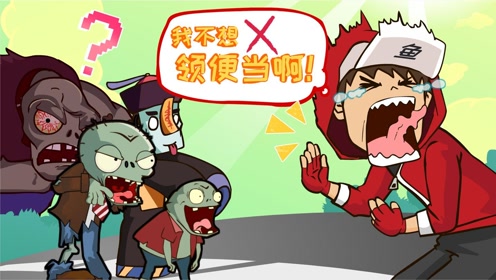 上传者:王者好气啊时 间:2022-02-04pvz搞笑动画:周刊僵尸登场!