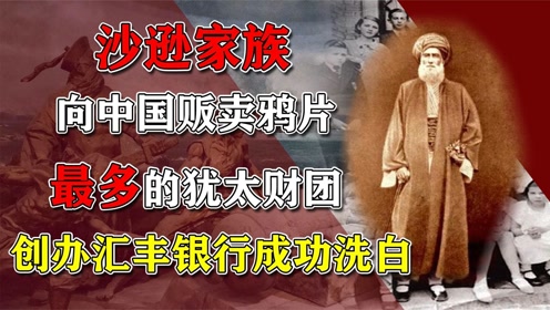 时 间:2021-06-13上传者:大国演义简 介:沙逊家族:贩卖鸦片,创办汇丰