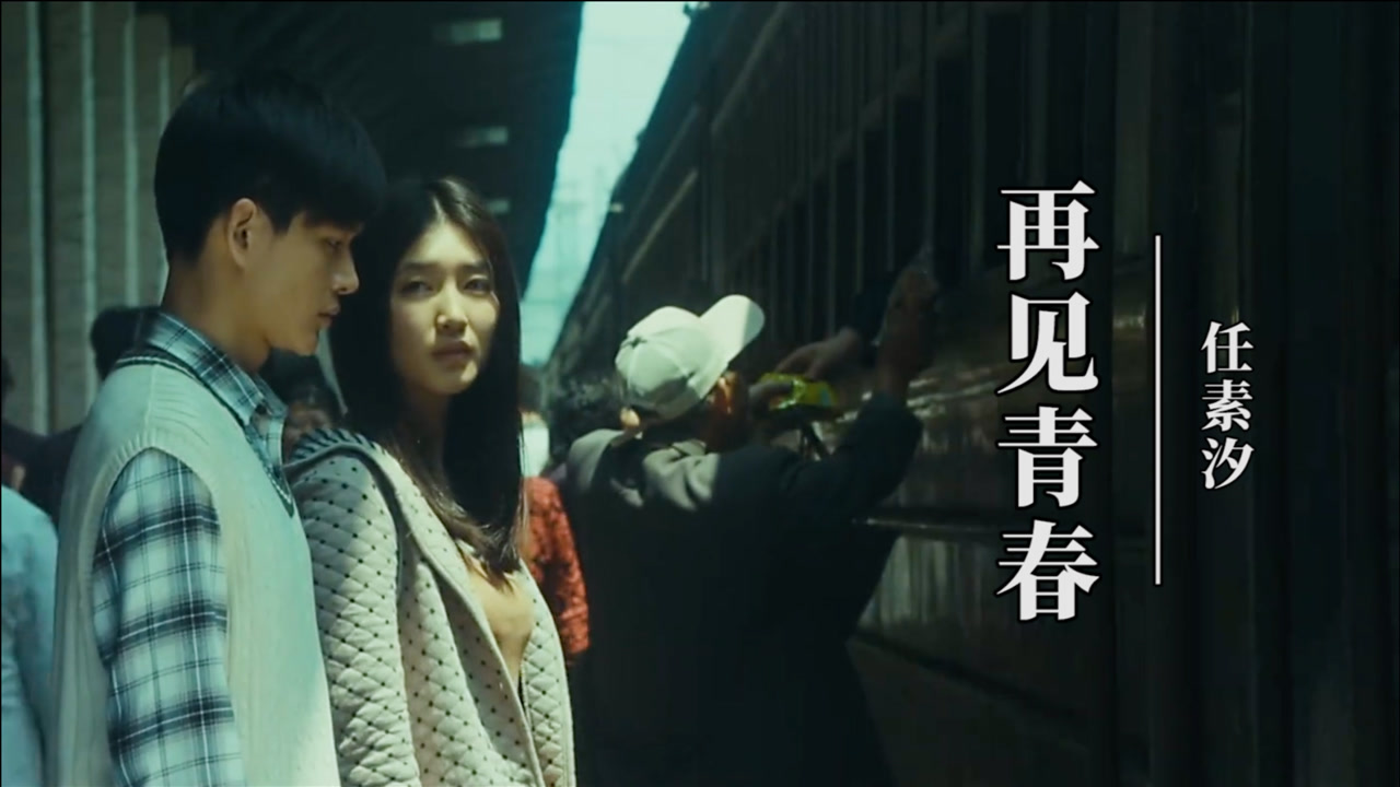 任素汐深情演唱《再见青春》 歌声引人动容,怀念啊我们的青春