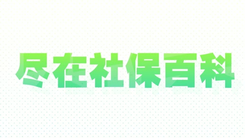 养老金领3000元 按21年调整新办法 60岁退休人能张多少钱 腾讯om视频 腾讯网