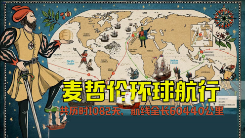 麦哲伦船队环球航行60440公里,历时1082天,是英雄还是海盗?