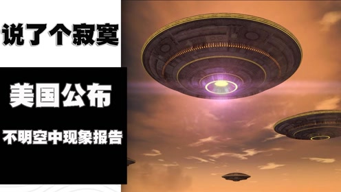美公布UFO报告，无法确定是否有外星人，百起事件仅能解释1起