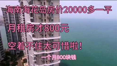 海南海花岛房价000多一平 月租房才800元 空着不住太可惜啦 腾讯om视频 腾讯网