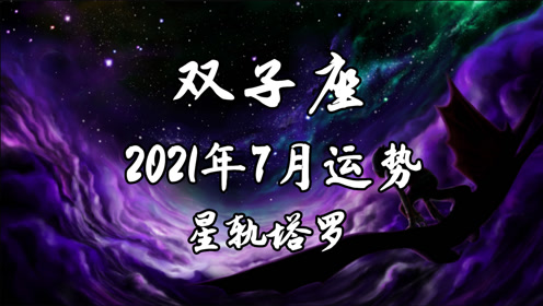 星轨塔罗 双子座7月运势 感情压力逐渐加深 矛盾越来越多 腾讯om视频 腾讯网
