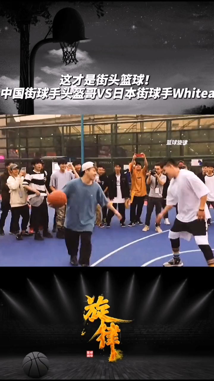 这才是街头篮球!中国街球手头盔哥vs日本街球手whitea