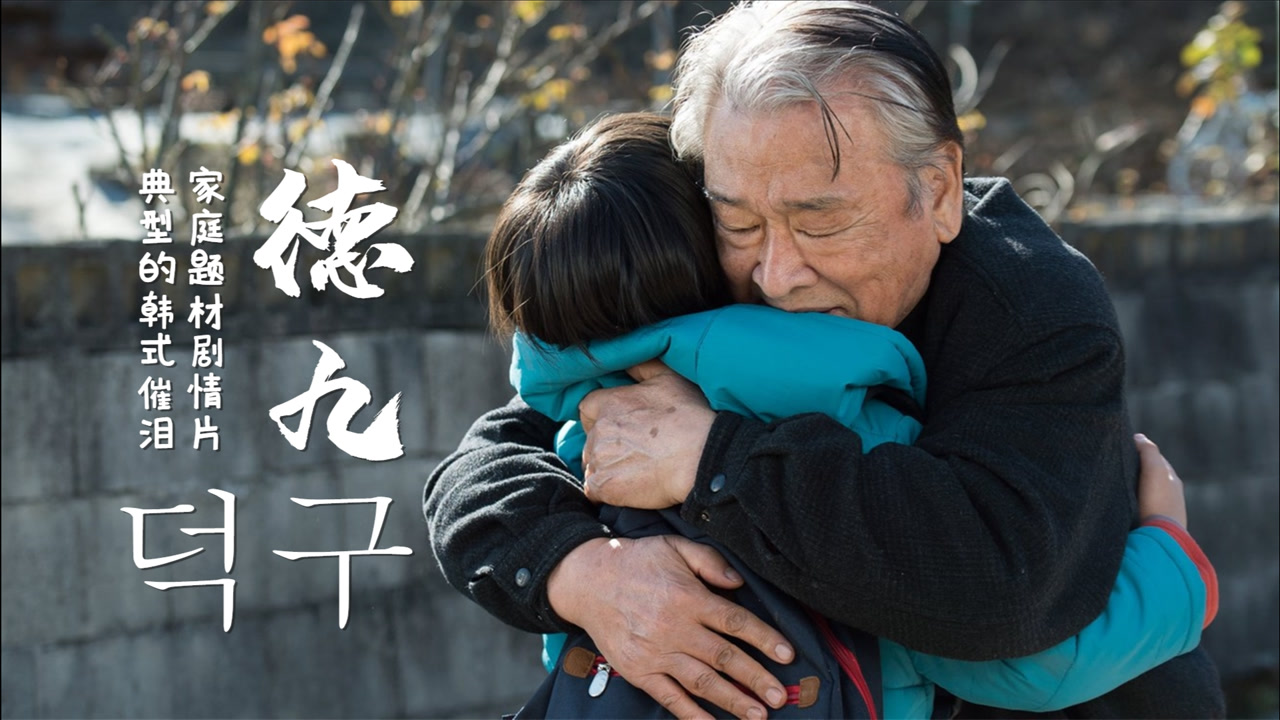 鉴定完毕,李顺载老爷子这片子,是一台加强版的眼泪收割机