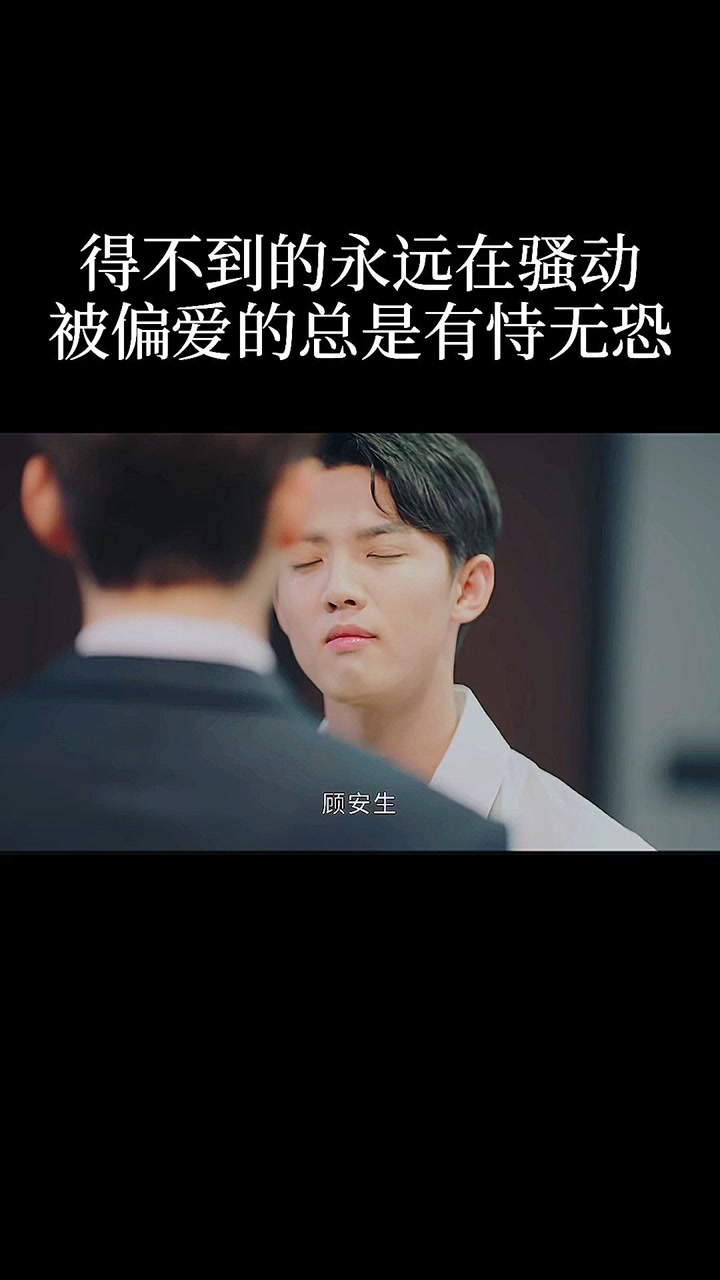得不到的永远在骚动,被偏爱的总是有恃无恐#影视剪辑