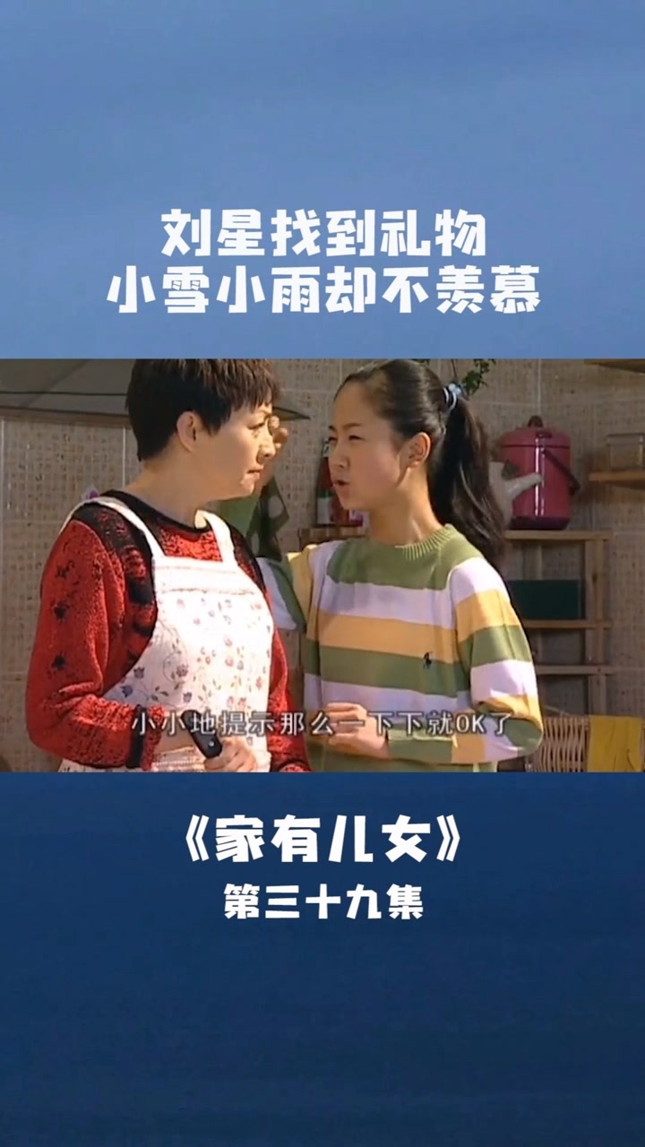 刘星意外找到五角星,小雪小雨却并不羡慕#家有儿女