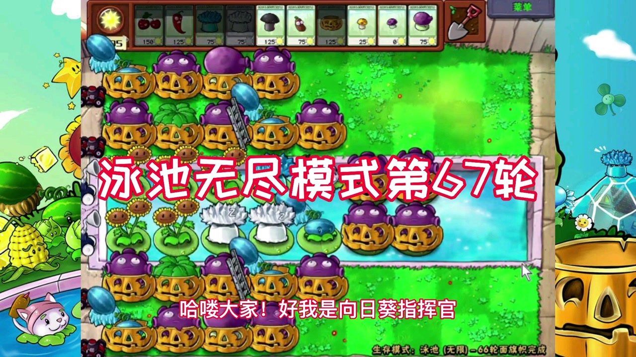 泳池无尽无炮模式第67轮,终究还是被小丑支配了