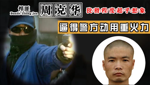 重庆亡命悍匪周克华:持枪横行8年,比白宝山更猛,逼得警方动用重
