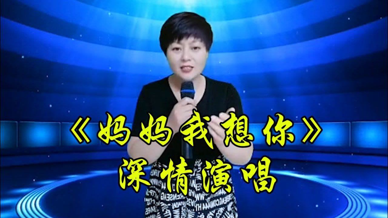 妈妈我想你:听完后我都哭了,她唱的实在是太好听了