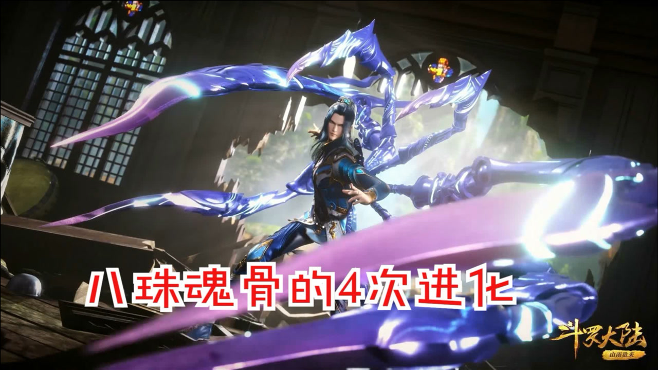 斗罗大陆:八蛛魂骨的4次进化,最后一次是在太炫酷